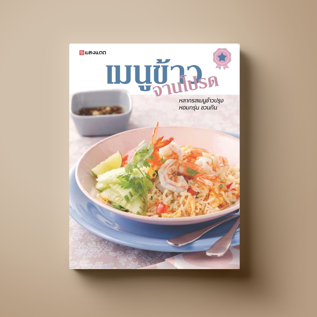 SANGDAD เมนูข้าว จานโปรด | หนังสือตำราอาหาร