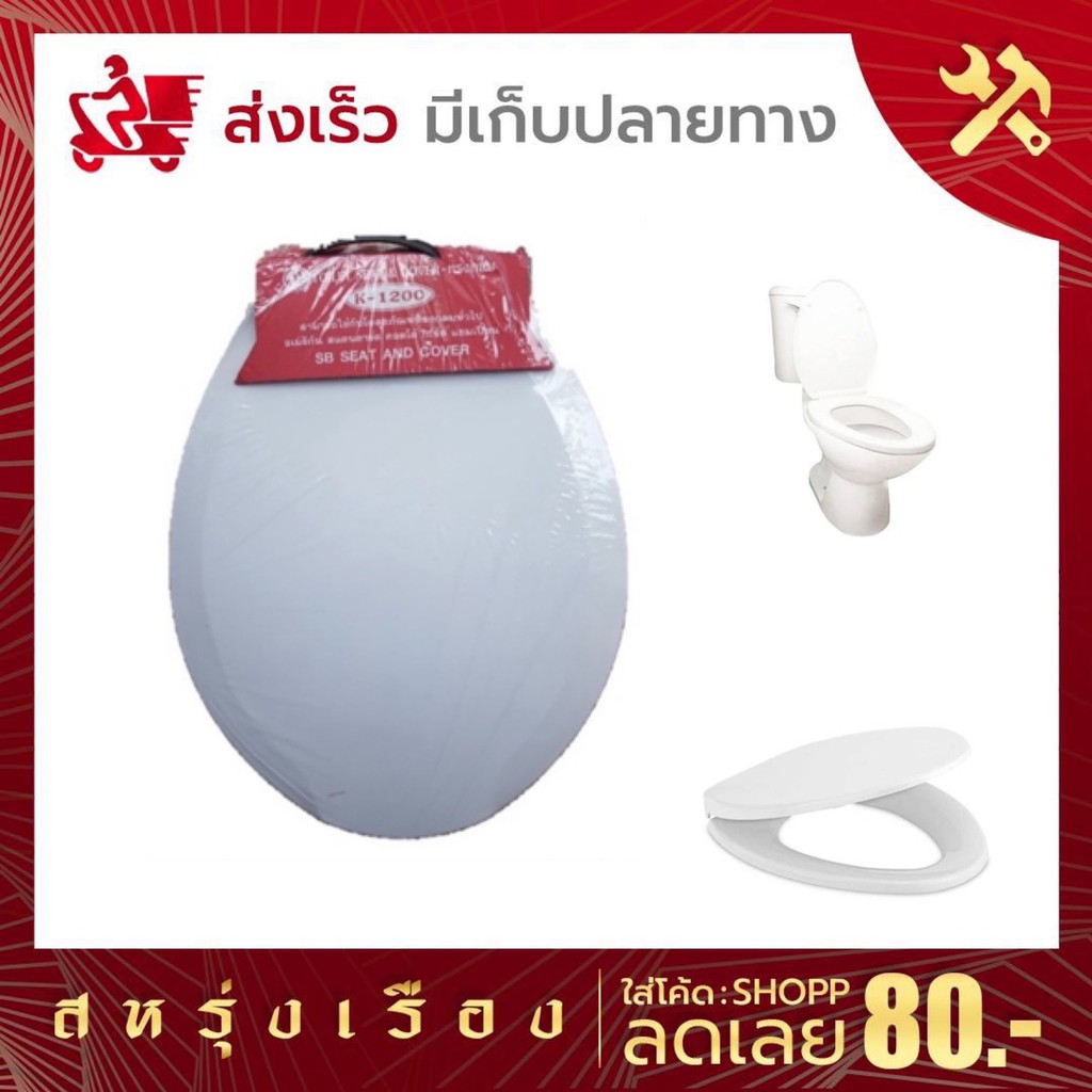 ฝาชักโครก  ฝารองโถสุขภัณฑ์ มาตรฐาน มอก.SB K-1200 สามารถใช้กับโถสุขภัณฑ์ทรงกลมทุกประเภท (สีอื่นๆสอบถา