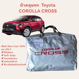 ผ้าคลุมรถตรงรุ่น Toyota Cross สินค้าพร้อมจัดส่ง