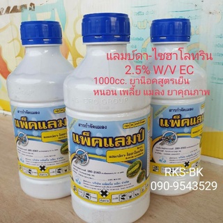 แพ็คแลมป์ 1ลิตร (แลมป์ดา-ไซฮาโลทริน 2.5% W/V EC) ยาน็อคแมลง หนอน สูตรเย็น สารกำจัดแมลง เพลี้ย แมลงบิน (ยาเต็มคุณภาพ)