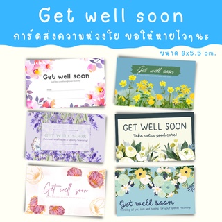 [1บาท] get well soon การ์ด การ์ดให้กำลังใจ การ์ดอวยพรให้หายไวๆ