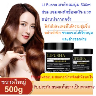 💞Li Fusha มาส์กผมนุ่ม 500ml ซ่อมแซมผมดัดย้อมครีมนวดสปาหน้ากากคว่ำ  เจ้าแม่ "คลื่นลูกใหญ่" :ฟิล์มไม่ระเหยที่ให้ความชุ่มชื