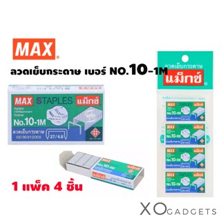 MAX แม็กซ์ ลวดเย็บกระดาษ เบอร์ NO.10-1M ลูกแม็กซ์ ลวดเย็บกระดาษสำหรับเครื่องเย็บกระดาษ