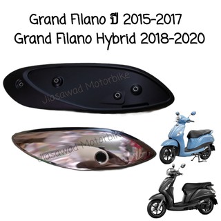 [Pre-Order] Grand Filano / Grand Filano Hybrid กันร้อนท่อ ตัวใน ตัวนอก แผงกันท่อไอเสีย อะไหล่แท้ YAMAHA