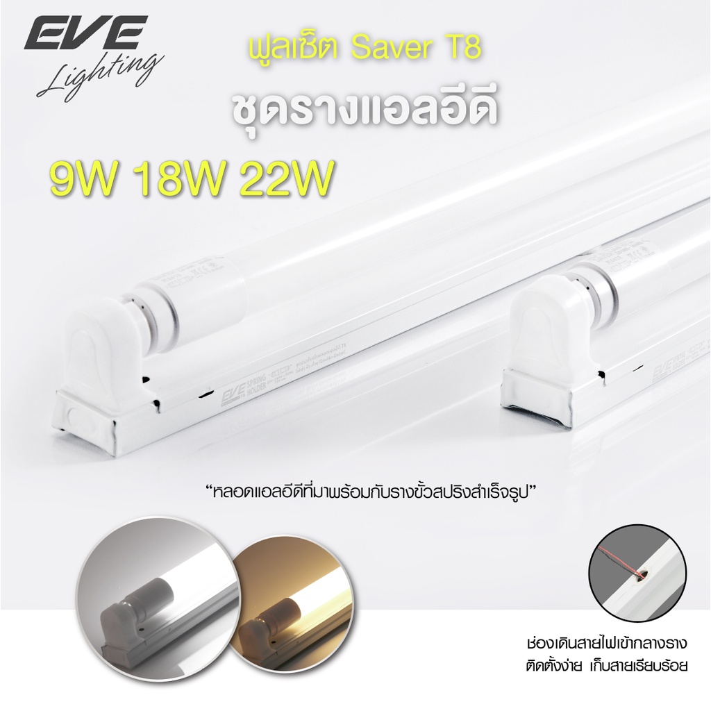 EVE ชุดรางพร้อมหลอด ชุดรางนีออน ชุดรางแอลอีดี LED ฟูลเซ็ต รุ่น Saver T8 ขนาด 9W 18W 22W แสงขาว แสงเห