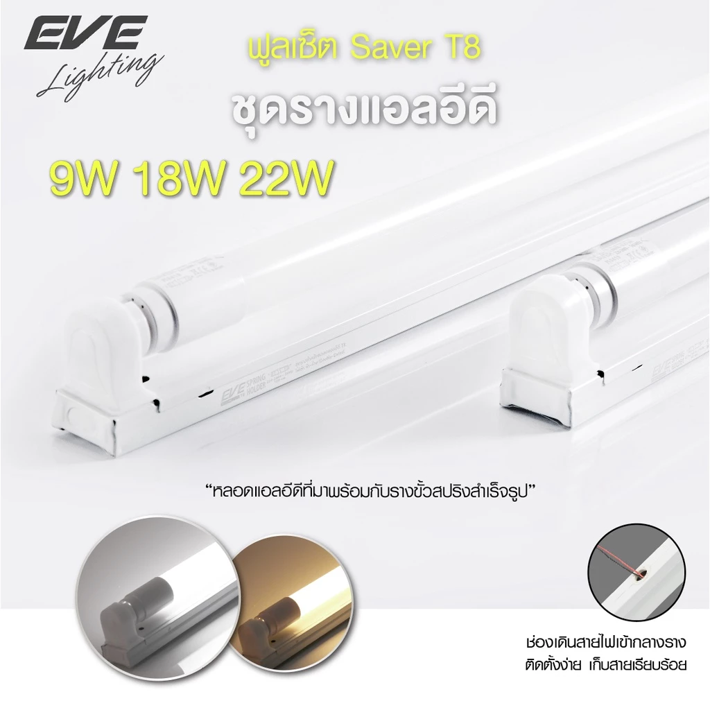 EVE ชุดรางพร้อมหลอด ชุดรางนีออน ชุดรางแอลอีดี LED ฟูลเซ็ต รุ่น Saver T8 ขนาด 9W 18W 22W แสงขาว แสงเหลือง