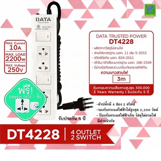 DATA ปลั๊กไฟ ปลั๊กพ่วง ปลั๊กราง ปลั๊กต่อสาย มี 4 ช่อง 2 ปุ่ม 3 เมตร รุ่น DT4228-3M ปลั๊กไฟมาตราฐาน มอก มีระบบป้องกันไฟ