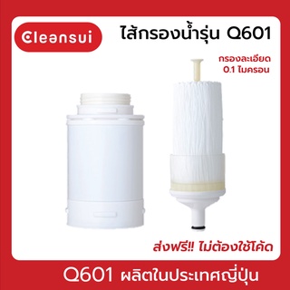 Cleansui-ไส้กรองน้ำรุ่น Q601-Ultra Filter Cleansui Technology