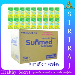 (ยกลัง) Sunmed แผ่นรองซับผู้ใหญ่ ซันเมด L ขนาด 45 x 70 ซม. 18 ห่อ