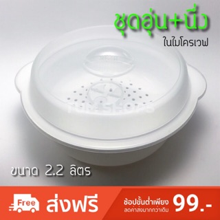 กล่องอุ่นอาหาร ในไมโครเวฟ ขนาด 2.2 ลิตร