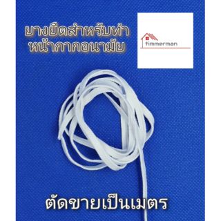 ยางยืดสำหรับทำหน้ากากอนามัย ตัดขายเป็นเมตร