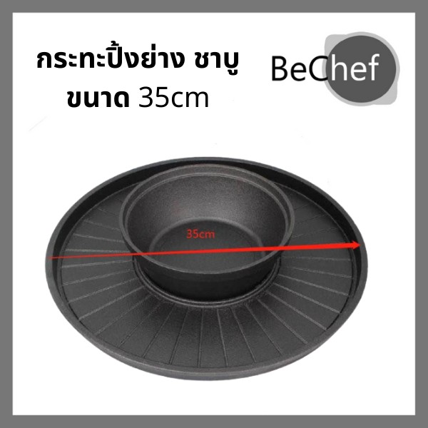 กระทะปิ้งย่าง ชาบู 2IN1 หม้อชาบู หม้อสุกี้ กระทะเหล็กหล่อ ทนทาน ขนาด 35cm ใช้กับเตาแม่เหล็กไฟฟ้าได้