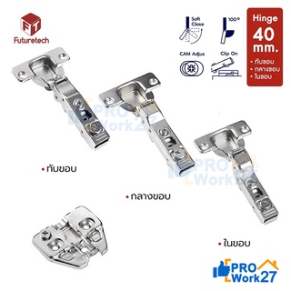 Futuretech บานพับถ้วย DTC 40mm Soft Close บานพับเฟอร์นิเจอร์,​ บานพับตู้ ​ บานพับตู้, ทับขอบ กลางขอบ ในขอบ (1ชุดมี 2ตัว)