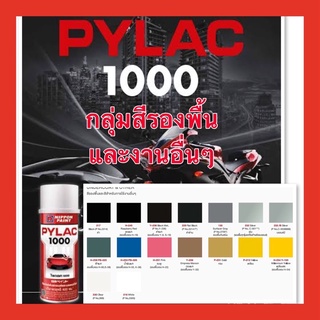 PYLAC 1000 (ไพเเลค 1000) สีสเปรย์พ่นมอเตอร์ไซค์ ไพเเลค 1000 สีรองพื้่นและสีสำหรับการใช้งานอื่นๆ