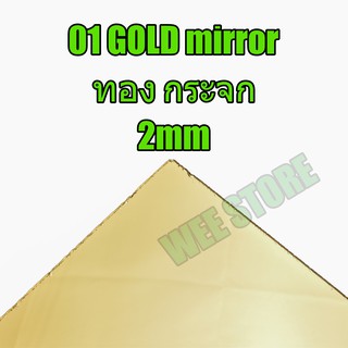 *** สีทอง กระจก 2mm *** ขนาด 30cm* 30cm mirror acrylic sheet แผ่นอะคริลิคกระจก แผ่นอะคริลิกใส อะคริลิค อคริลิก อะคิลิค