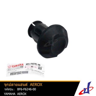 จุกปลายแฮนด์ ยามาฮ่า แอร็อกซ์ YAMAHA AEROX อะไหล่แท้จากศูนย์ YAMAHA BF6-F6246-00