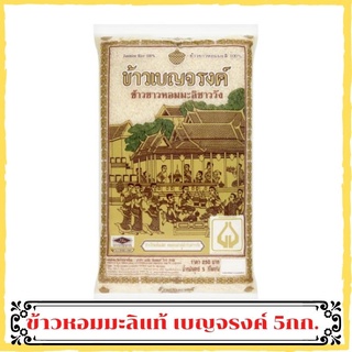 jasmine rice ข้าวหอมมะลิ5กก. ข้าวเบญจรงค์ ข้าวขาวหอมมะลิชาววัง100% ข้าวสารหอมมะลิ ข้าวสารราคาถูก ข้าวไทยชั้นเลิศ ข้าวสวย