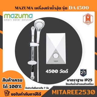 เครื่องทำน้ำอุ่น MAZUMA รุ่น DA4500 4500 วัตต์ สีขาว มีมอก.