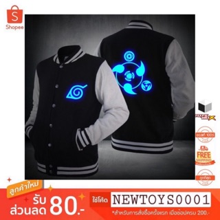 ⚔เสื้อแจ็คเก็ตเบสบอลพิมพ์ลาย LOGO Naruto ลาย เนตรวงแหวน ตระกูลอุจิวะ (เรืองแสง) จากอนิเมะ Naruto💯
