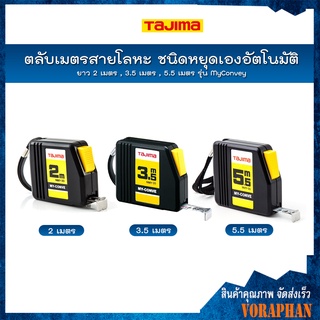 TAJIMA ตลับเมตรสายโลหะ ชนิดหยุดเองอัตโนมัติ ยาว 2 เมตร(NMY-20BL) , 3.5 เมตร(NMY-35BL) , 5.5 เมตร(NMY-55BL) รุ่น MyConvey