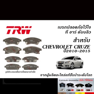 TRW ผ้าเบรค CHEVROLET CRUZE (J300) ปี2010-2015