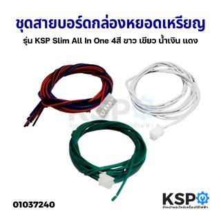 ชุดสายบอร์ด กล่องหยอดเหรียญ รุ่น KSP Slim All In One (คอนเน็คเตอร์ แจ็คเสียบ) ขาว เขียว น้ำเงิน แดง อะไหล่เครื่องซักผ้า