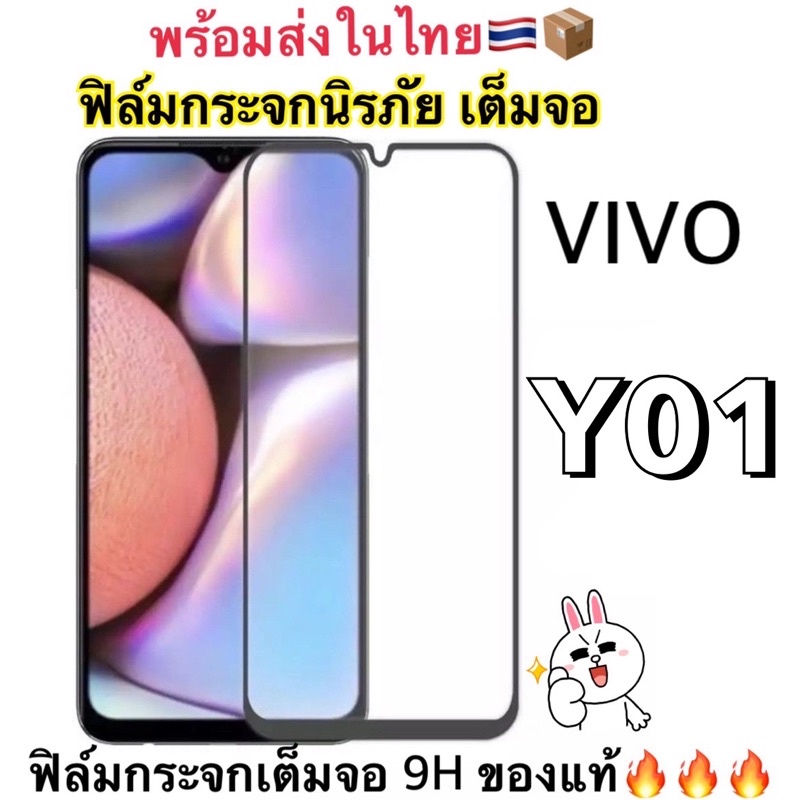 Full ฟิล์มกระจกนิรภัย เต็มจอ ใช้สำหรับ ViVo Y01 สินค้าพร้อมส่ง📦🚘