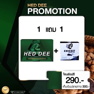 HEDDEE เฮ็ดดี (1 แถม 1 )***แถมสบู่ชูชายส่งฟรี ดูแลสมรรถภาพผู้ชาย อาหารเสริมผู้ชาย สมุนไพรแท้