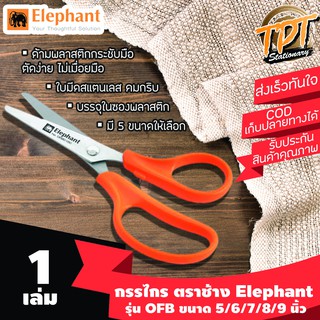 กรรไกร ตราช้าง Elephant รุ่น OFB ขนาด 5/6/7/8/9 นิ้ว ด้ามพลาสติก