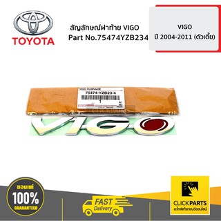 TOYOTA #75474YZB234 สัญลักษณ์ฝาท้าย VIGO VIGO 4WD   ของแท้ เบิกศูนย์