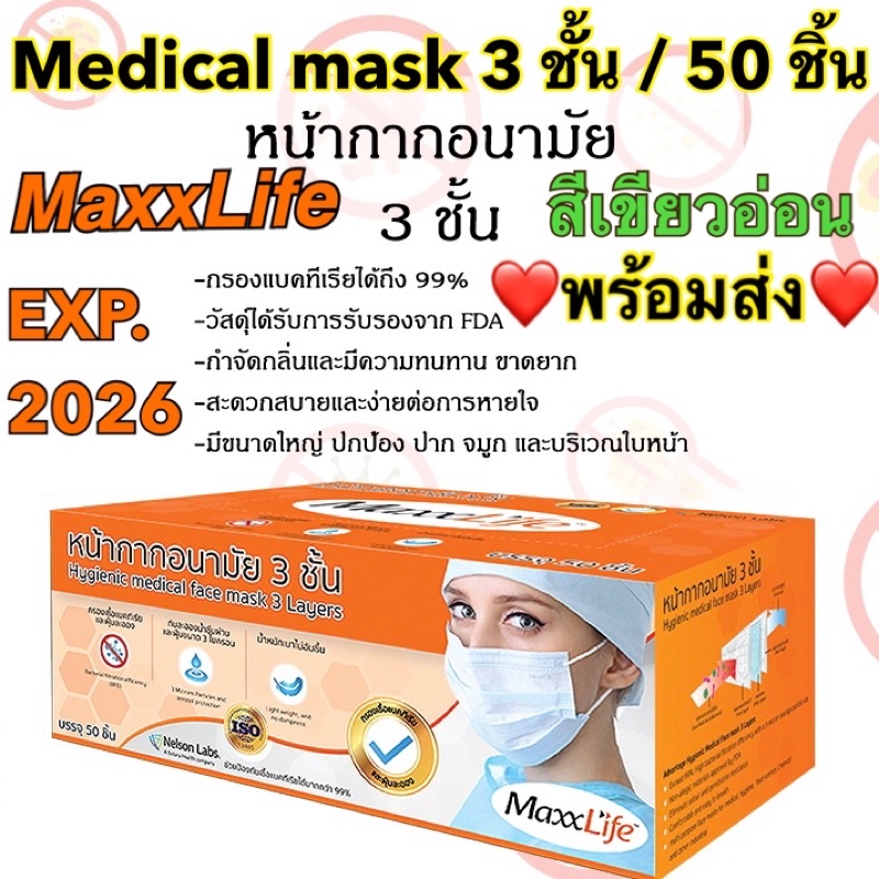 ❤️5 ชิ้น/ลด50❤️MaxxLife หน้ากากอนามัยทางการแพทย์ 3 ชั้น(Medical mask)50 ชิ้น/กล่อง✅สีเขียวอ่อน✅