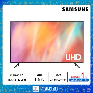 SAMSUNG 4K UHD Smart TV UA65AU7700KXXT ขนาด 65 นิ้ว รุ่น 65AU7700 (ปี 2021)