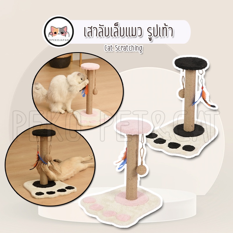 PEKO PET&CAT [เสาลับเล็บแมวรูปเท้า แบบ3] ที่ลับเล็บแมว ที่ฝนเล็บแมว ของเล่นสัตว์เลี้ยง ของเล่นแมว