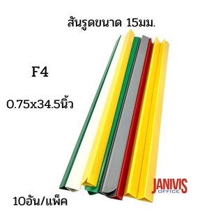 สันรูดขนาด 15 มม.F4 (0.75 x13.5นิ้ว)คละสี 10 อัน/แพ็ค