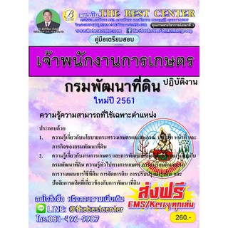 คู่มือสอบเจ้าพนักงานการเกษตรปฏิบัติงาน กรมพัฒนาที่ดิน ปี 2561