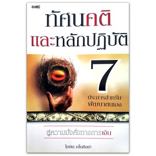 ทัศนคติและหลักปฏิบัติ 7 ประการสำหรับพัฒนาตนเองสู่ความมั่งคั่งทางการเงิน