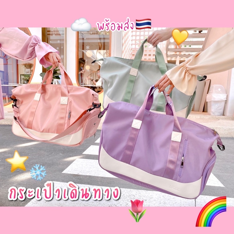 พร้อมส่งจากไทย A08 กระเป๋าเดินทาง กระเป๋าไปฟิตเนส มีช่องใส่รองเท้า สีพาสเทลน่ารักมาก กระเป๋าเดินทางผู้หญิง