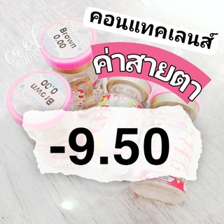 คอนแทคเลนส์ ค่าสายตา สั้น -9.50