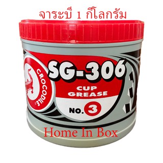 จาระบีตราจระเข้ ขนาด 1 กิโลกรัม เอสจี306 เบอร์3 สีแดงป้องกันน้ำชะล้าง จับติดผิวหน้าโลหะ จอยน์ ป้องกันการสึกหรอดีเยี่ยม