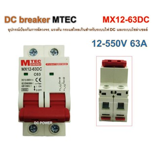 เบรกเกอร์ดีซี DC12-550V 63A ยี่ห้อ MTEC MX12-63DC สำหรับระบบโซล่าเซลล์