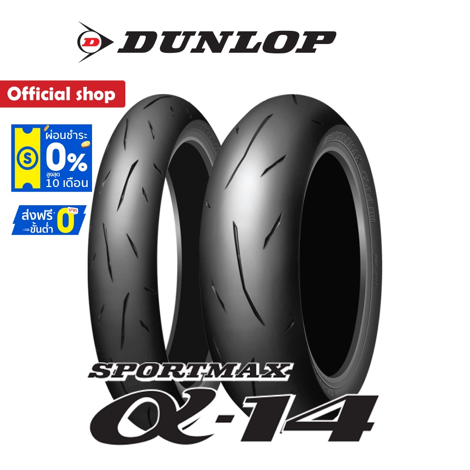 Dunlop Alpha14 กึ่งสนาม ขนาด (120/70R17+160/60R17) 1 ชุด หน้า + หลัง ยางมอเตอร์ไซค์ Bigbike