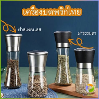 Smileshop ขวดบดเครื่องเทศ ขวดบดด้วยมือ มีให้เลือก 2 แบบ ขวดแก้ว เครื่องมือบดเครื่องเทศ  Pepper grinder