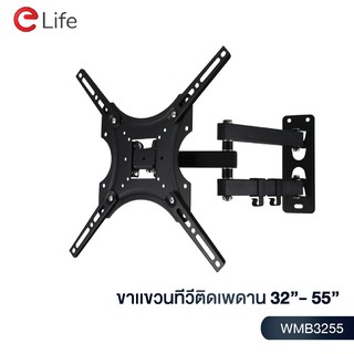 Elife ขาแขวนทีวีติดผนัง รุ่น WMB3255 และ WMB3255-PRO แบบขายืด พับได้ สำหรับทีวีขนาด 32-55 นิ้ว  มีน็อตสำหรับติดตั้ง