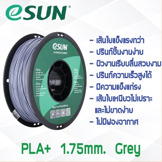 # GRAY สีเทา # eSun PLA+ 1Kg. เส้น PLA+ 1.75mm ePLA เส้นใยพลาสติก 1.75mm วัสดุการพิมพ์ 3D Filament สำหรับ 3D Printer