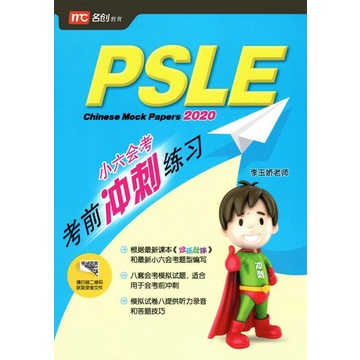 หนังสือเตรียมสอบ 🌟PSLE Chinese Mock Paper 小六会考考前冲刺练习🌟 8 mock exam papers📑