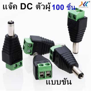 แจ็ค DC ตัวผู้ (ถุง 100 ชิ้น) ใช้ต่อเชื่อมระหว่างสายไฟ กับ ตัวกล้อง หรือ AdapterชนิดแบบขันรหัสJDC1211