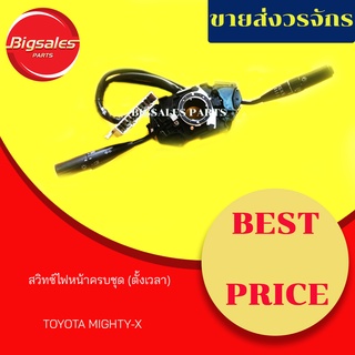 สวิทซ์ไฟหน้าครบชุด (สวิทซ์ยกเลี้ยว) TOYOTA MIGHTY-X มีตัวตั้งเวลา