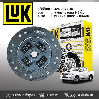 LUK จานคลัทช์ TOYOTA: KUN15 VIGO 2.5L, TGN40 2KD *9.5นิ้ว 21ฟัน โตโยต้า KUN15 วีโก้ 2.5L, TGN40