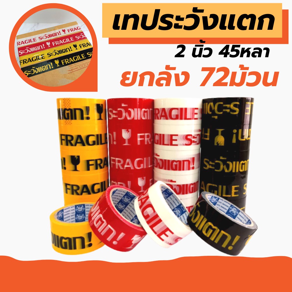 [ยกลัง 100 หลา] TR Tape เทประวังแตก 2นิ้ว ยาว 100หลาเต็ม ยกลัง 72ม้วน