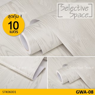 สุดคุ้ม 10 เมตร !! สติ๊กเกอร์ลายไม้ สติ๊กเกอร์ติดผนัง สติกเกอร์ DIY  รุ่น STK-06001 สีขาวนวล GWA-08,GWA-08B